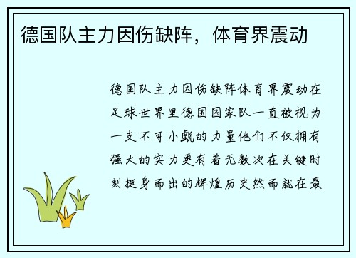 德国队主力因伤缺阵，体育界震动