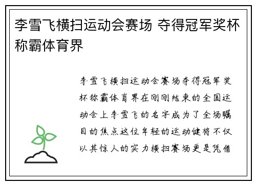 李雪飞横扫运动会赛场 夺得冠军奖杯称霸体育界