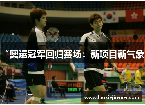 “奥运冠军回归赛场：新项目新气象”