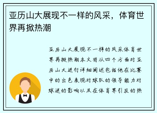 亚历山大展现不一样的风采，体育世界再掀热潮