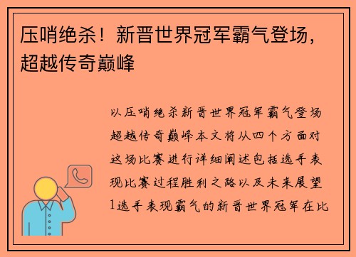 压哨绝杀！新晋世界冠军霸气登场，超越传奇巅峰